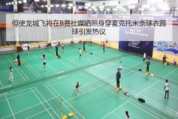 但使龙城飞将在B费社媒晒照身穿麦克托米奈球衣踢球引发热议